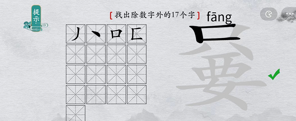 离谱的汉字只要找出除数字外17个字怎么过 只要找出除数字外17个字通关攻略图2