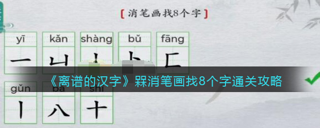 离谱的汉字槑消笔画找8个字怎么过 槑消笔画找8个字通关攻略图1