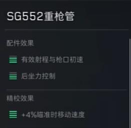 三角洲行动SG552配件怎么选择 SG552配件选择攻略图8