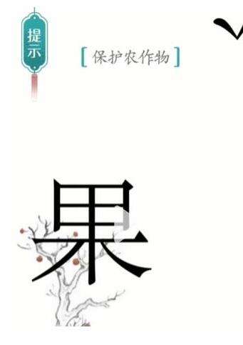 汉字魔法保护农作物怎么过 保护农作物通关攻略图4