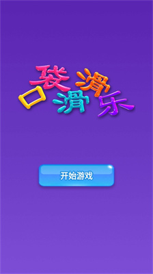 口袋滑滑乐免费安卓版图3