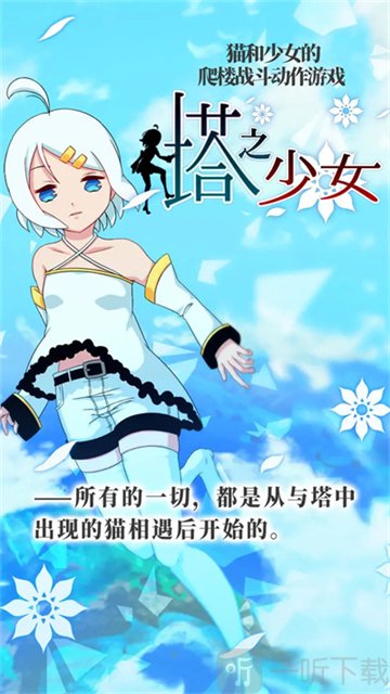 塔之少女最新版免费版截图5