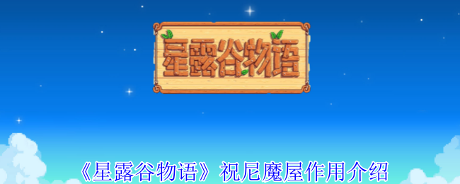 星露谷物语祝尼魔屋有什么用 祝尼魔屋作用介绍图1