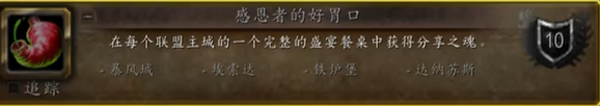 魔兽世界感恩者的好胃口成就怎么做 感恩者的好胃口成就攻略图1