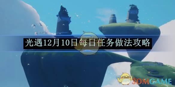 光遇12月10日每日任务做法攻略 12月10日每日任务做法攻略图1