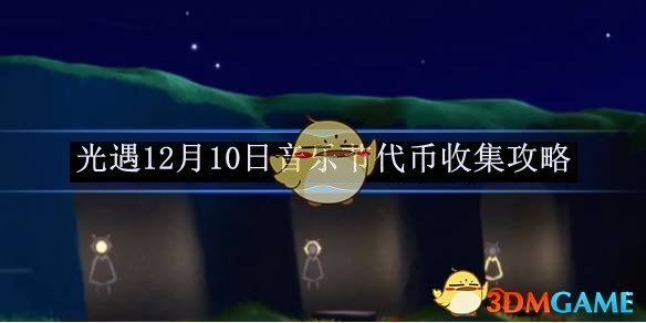 光遇12月10日音乐节代币收集攻略 12月10日音乐节代币收集攻略图1