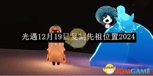 光遇12月19日复刻先祖位置2024 12月19日复刻先祖位置2024图1