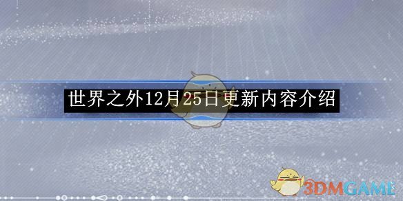 世界之外12月25日更新内容介绍 12月25日更新内容介绍图1