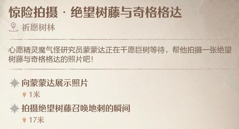 无限暖暖惊险拍摄绝望树藤与齐格格达怎么做 惊险拍摄绝望树藤与齐格格达任务攻略图1