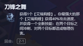 金铲铲之战刀锋之舞艾瑞莉娅阵容怎么玩 刀锋之舞艾瑞莉娅阵容攻略图2