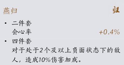 燕云十六声装备套装有什么效果 装备套装效果一览图4