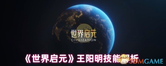 世界启元王阳明技能是什么 王阳明技能解析图1