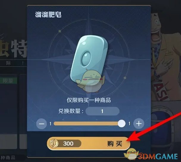 航海王壮志雄心溜溜肥皂藏品怎么获得 溜溜肥皂藏品获得方法图3
