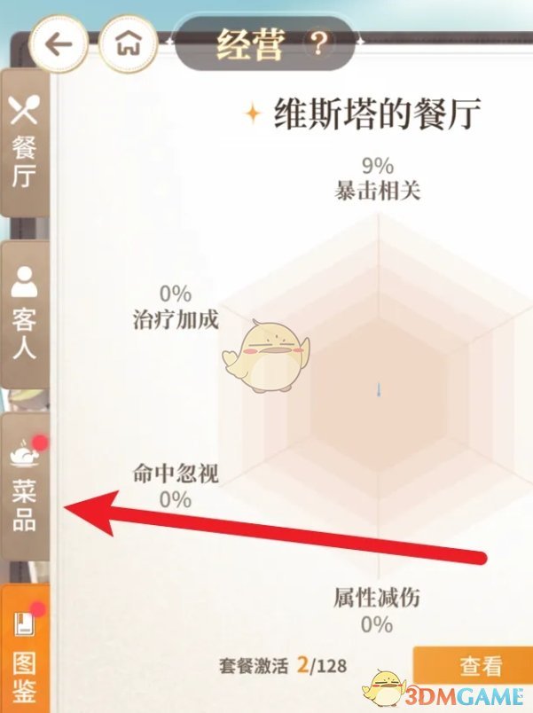 维斯塔的餐桌怎么给菜品升星 菜品升星方法图2