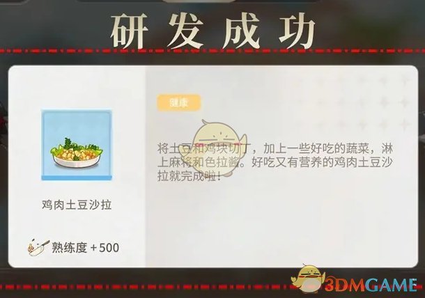 维斯塔的餐桌鸡肉土豆沙拉菜品怎么研发获得 鸡肉土豆沙拉菜品研发获得方法图4