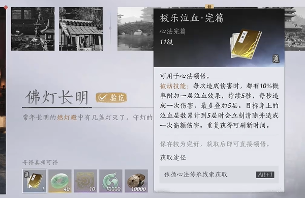 燕云十六声极乐泣血心法怎么获得 燕云十六声极乐泣血心法获取方法图12