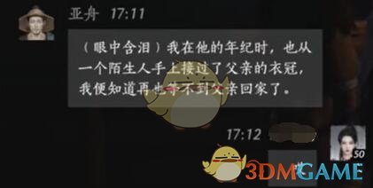 燕云十六声亚舟怎么结交 亚舟对话结交方法图5