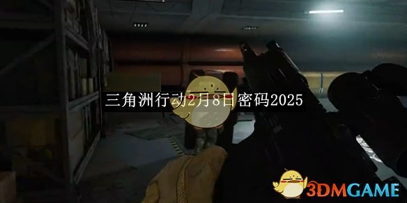 三角洲行动2月8日密码2025 2月8日密码2025图1