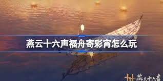 燕云十六声福舟寄彩宵活动玩法攻略 燕云十六声如何参与福舟寄彩宵活动图2